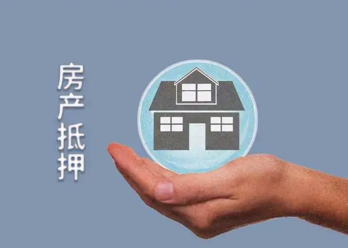 衡阳公寓抵押贷款-衡阳住房抵押借款